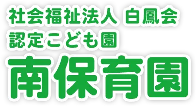 社会福祉法人白鳳会　認定こども園南保育園